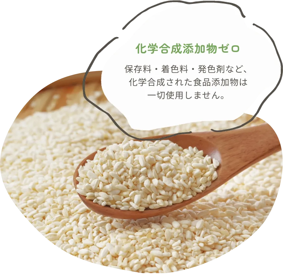 保存料も化学調味料もゼロ